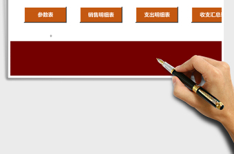 收支核算管理系统excel表格模板