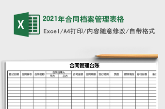 合同档案管理表格