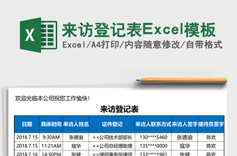 来访登记表excel表格下载