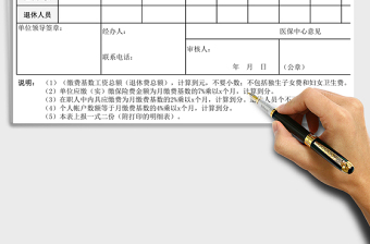 医疗保险缴费核定表excel模板