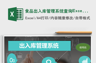 食品出入库管理系统下载查询excel模板excel管理系统下载