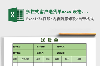 多栏式客户送货单excel模板