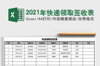 2025年快递领取签收表