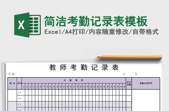 简洁考勤记录表模板