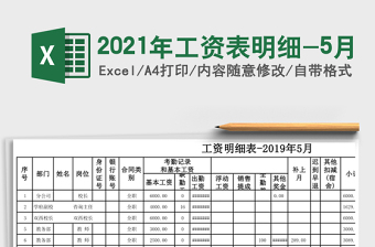 2025年工资表明细-5月