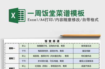 一周饭堂菜谱模板