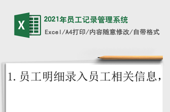 2025年员工记录管理系统