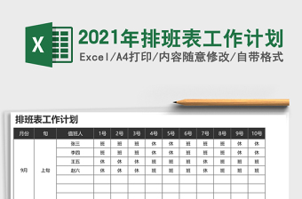 2025年排班表工作计划