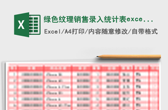 2025绿色纹理销售录入统计表excel模板