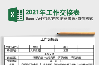 交接表