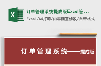 订单管理系统下载提成版Excel管理系统下载
