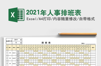 2025年人事排班表