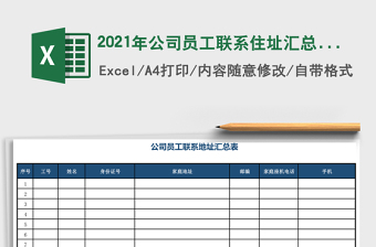 2025年公司员工联系住址汇总表