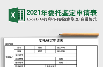 2025年委托鉴定申请表