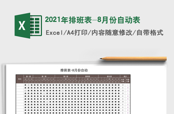 2025年排班表-8月份自动表