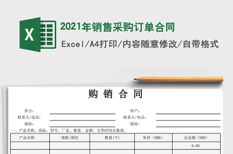 销售采购订单合同