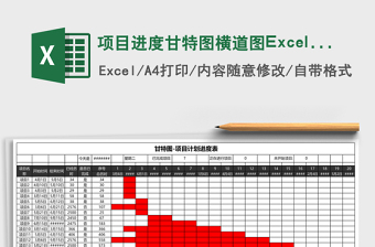 项目进度甘特图横道图excel模板