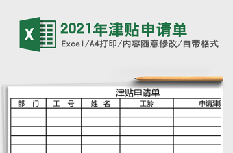 2025年津贴申请单