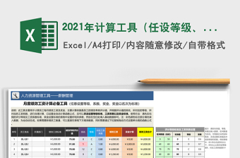 计算工具（任设等级、系数、奖金）