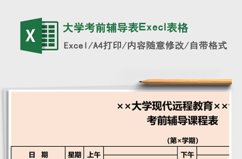 2025大学考前辅导表Execl表格