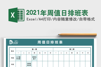 2025年周值日排班表