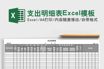 2025支出明细表Excel模板