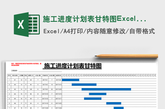 施工进度计划表甘特图excel模板