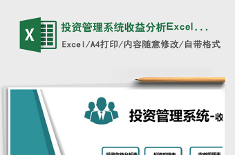 投资管理系统下载收益分析Excel管理系统下载