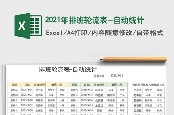 2025年排班轮流表-自动统计