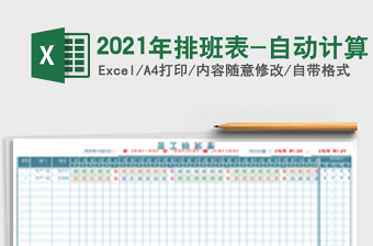 2025年排班表-自动计算