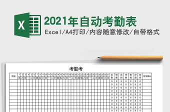 2025年自动考勤表