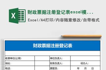 2025财政票据注册登记表excel模板
