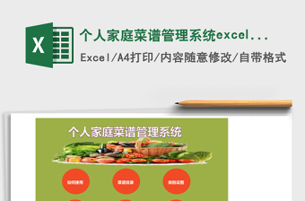 个人家庭菜谱管理系统下载excel模板