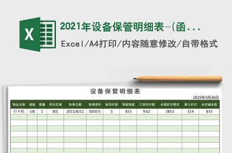 2025年设备保管明细表-(函数自动汇总)