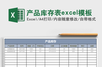 产品库存表excel表格下载