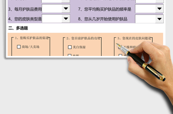 女性护肤品调查问卷excel表格下载