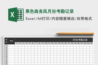 2025黑色商务风月份考勤记录