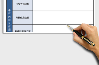 2025年员工考核申诉表