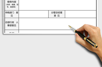 2025物资维修申请单模板excel模板