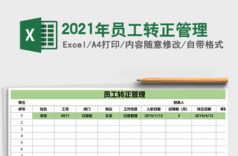 2025年员工转正管理