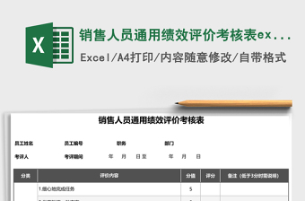 销售人员通用绩效评价考核表excel模板