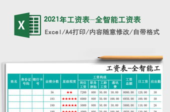 工资表-全智能工资表