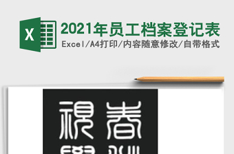 2025年员工档案登记表