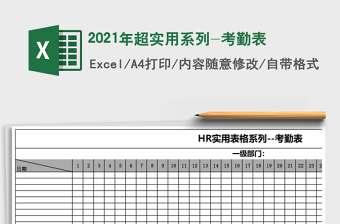 2025年超实用系列-考勤表