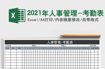 2025年人事管理-考勤表