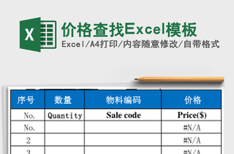 价格查找Excel模板