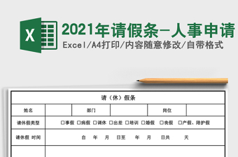 2025年请假条-人事申请