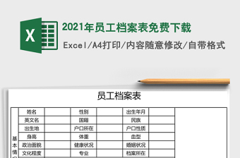 2025年员工档案表