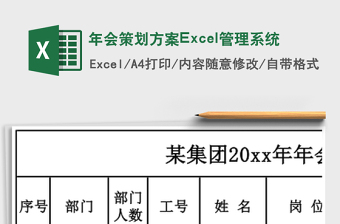 年会策划方案Excel管理系统下载