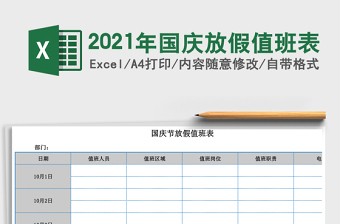 2025年国庆放假值班表